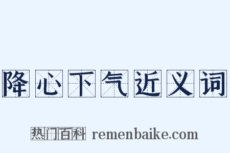 降心下气近义词是什么意思的图片